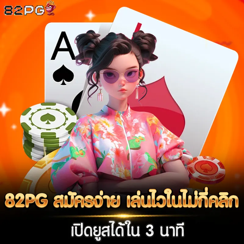 82PG สมัครง่าย เล่นไวในไม่กี่คลิก