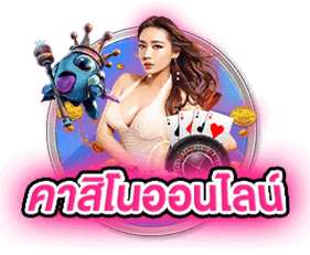 คาสิโนออนไลน์สุดฮิต