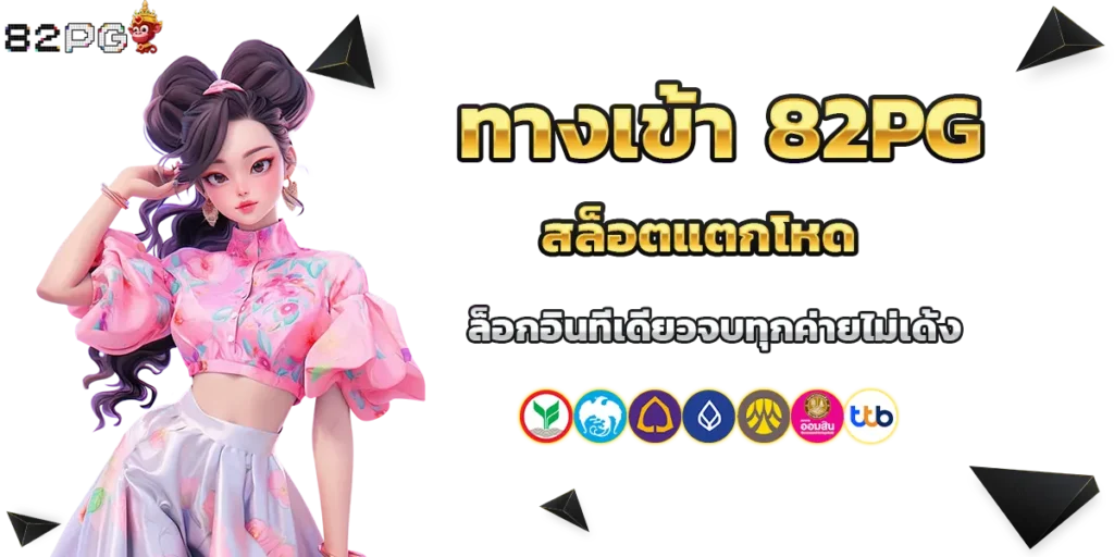 ทางเข้า 82pg สล็อตแตกโหด ล็อกอินทีเดียวจบทุกค่าย ไม่เด้ง​