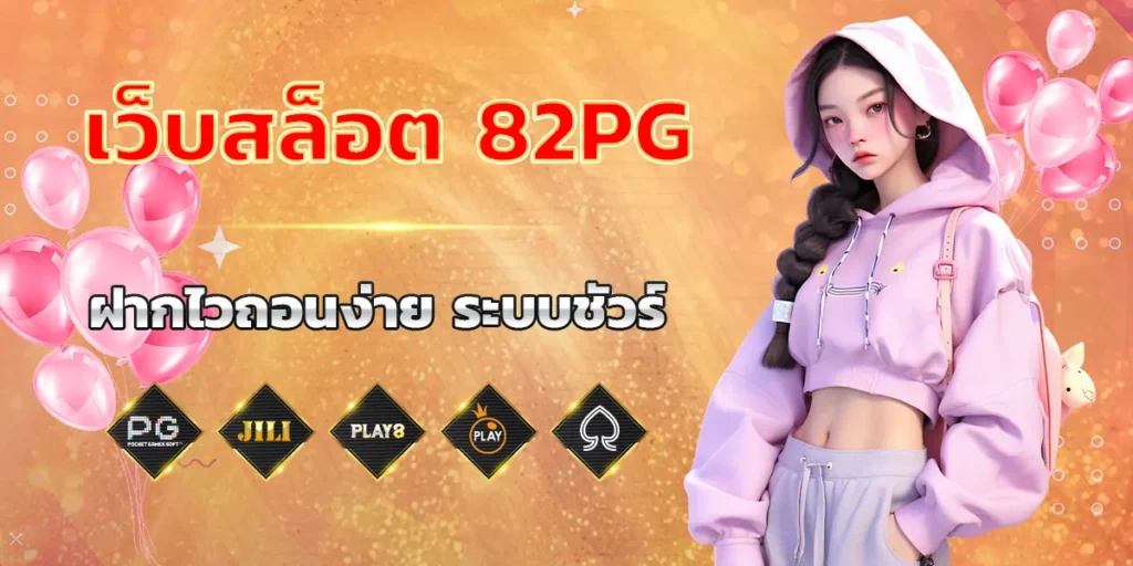 ฝากไวถอนง่าย ระบบชัวร์