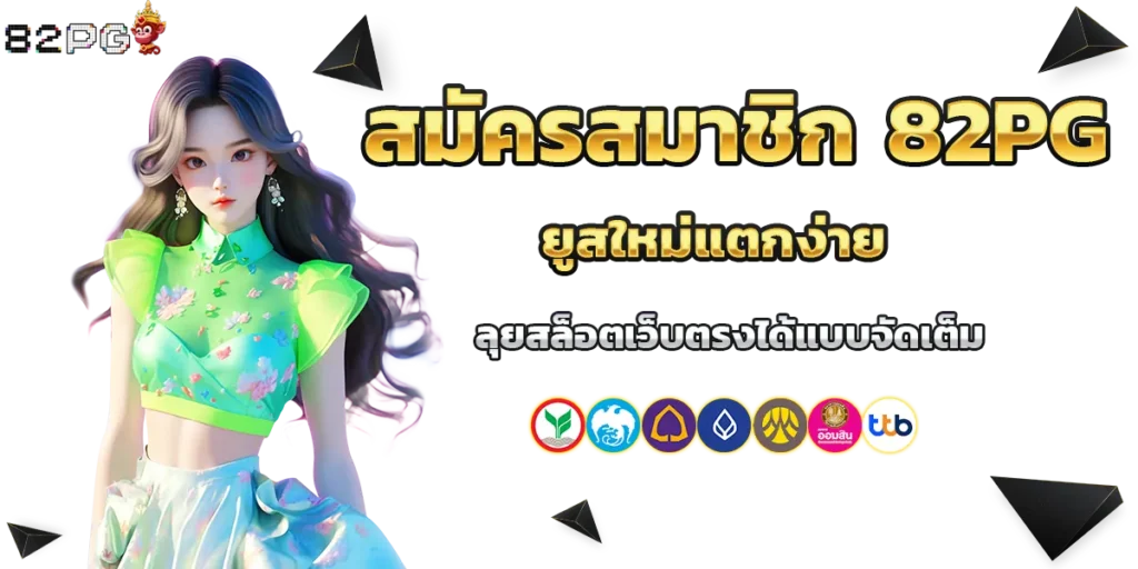 สมัครสมาชิก 82pg ยูสใหม่แตกง่าย ลุยสล็อตเว็บตรงได้แบบจัดเต็ม​