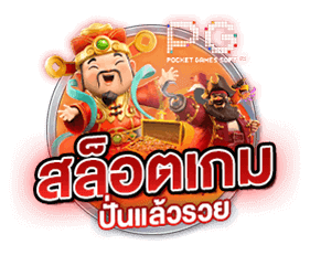 สล็อตปั่นแล้วรวย