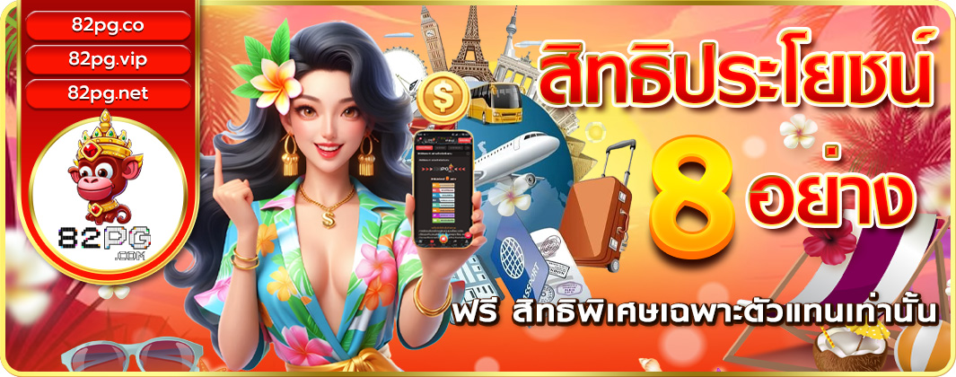 สิทธิประโยชน์ 8 อย่าง