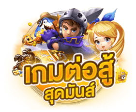 เกมต่อสู้สุดมัน