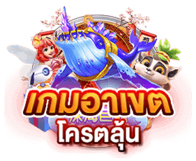 เกมอาณาเขตโคตรลุ้น