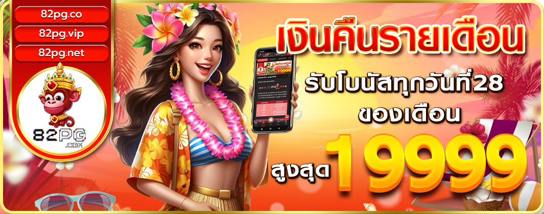 โบนัสคืนเงินรายเดือน