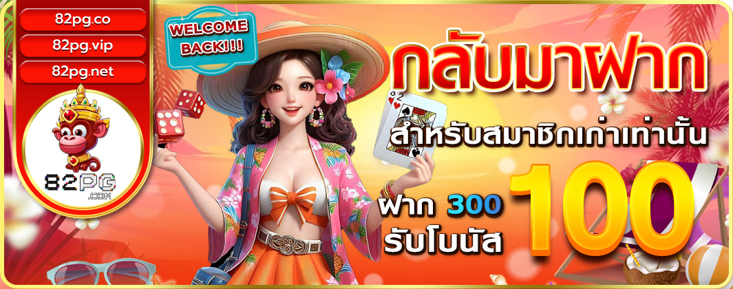 โปรกลับมาฝาก