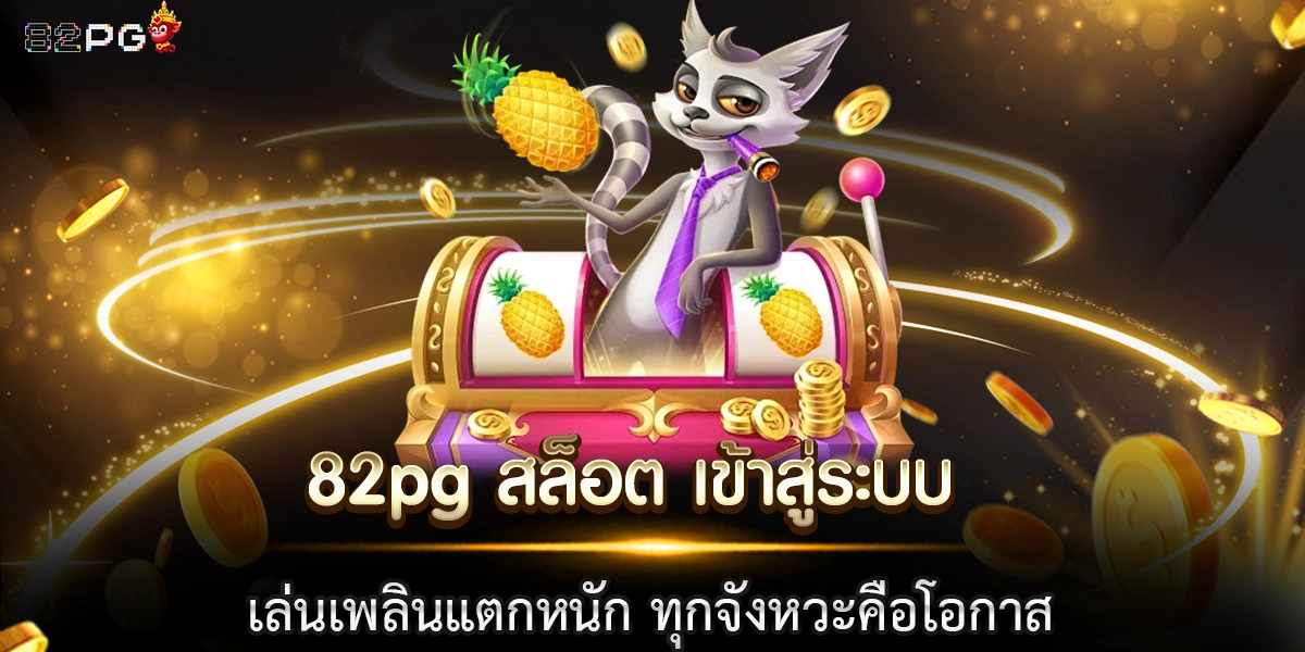 82pg สล็อต เข้าสู่ระบบ เล่นเพลินแตกหนัก ทุกจังหวะคือโอกาส