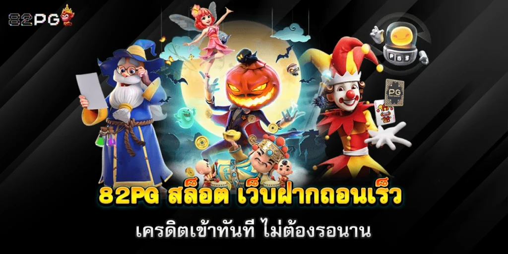 82pg สล็อต