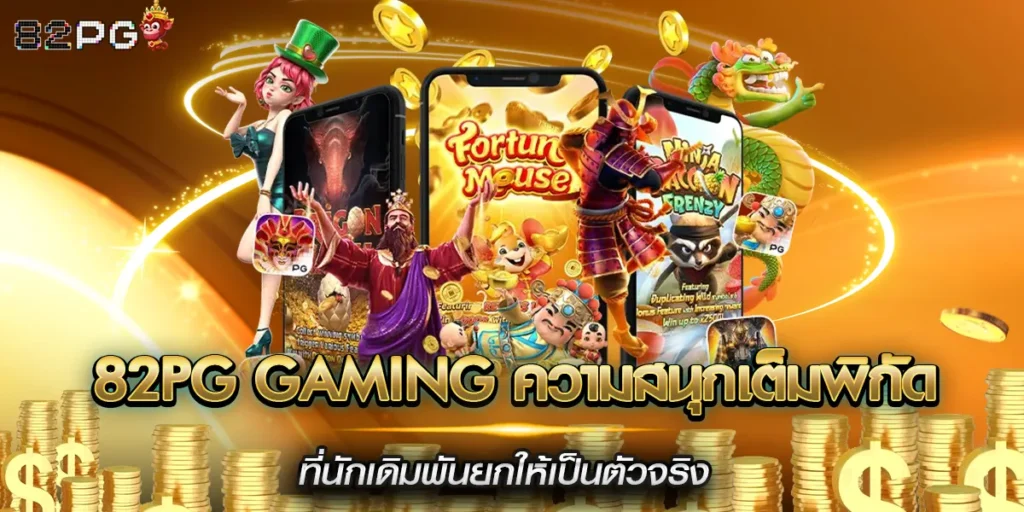 82pg gaming ความสนุกเต็มพิกัดที่นักเดิมพันยกให้เป็นตัวจริง