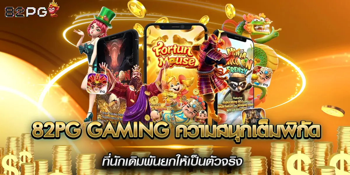 82pg gaming ความสนุกเต็มพิกัดที่นักเดิมพันยกให้เป็นตัวจริง